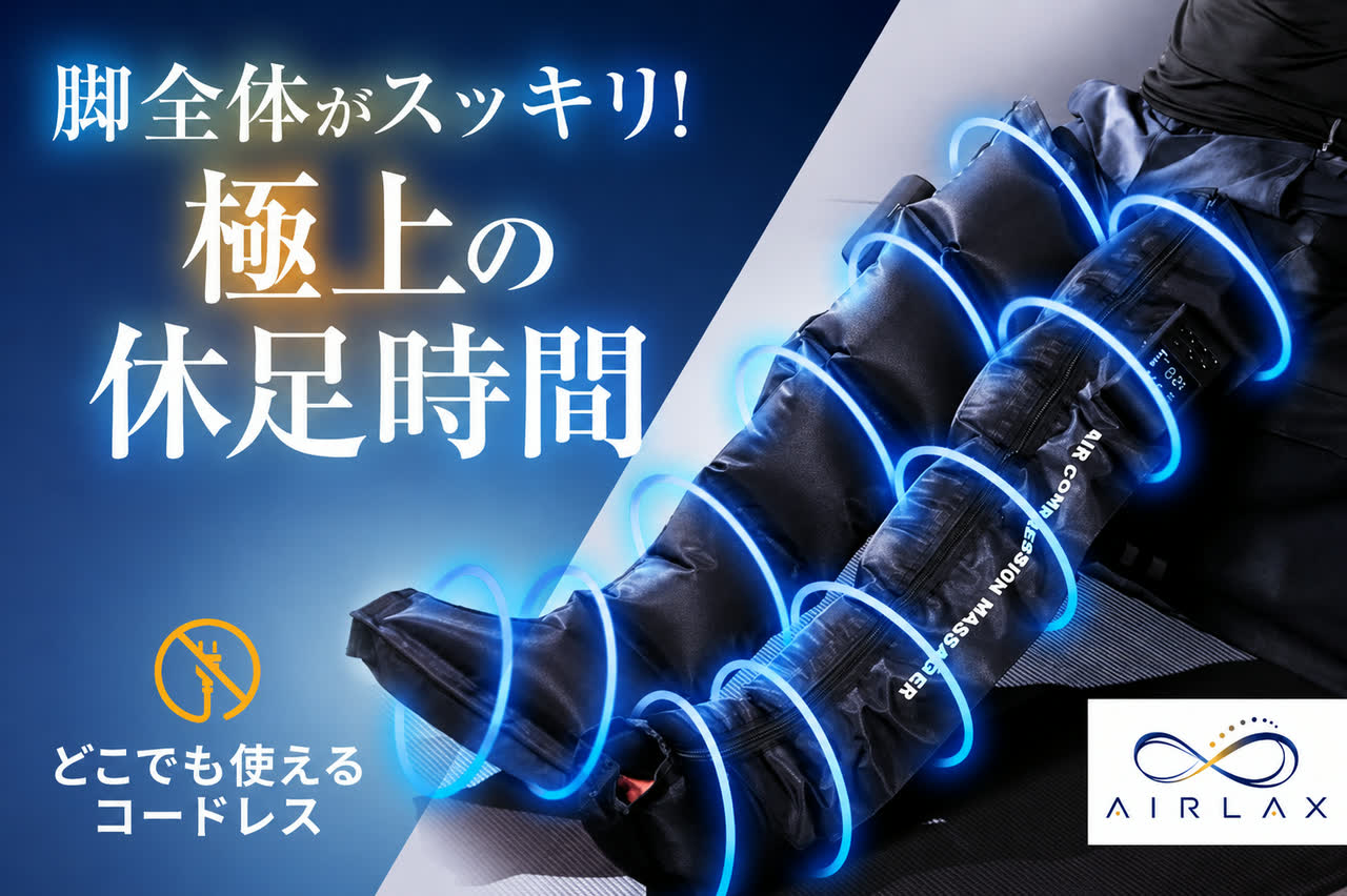 AIRLAX ─ 脚全体がスッキリ！極上の休足時間。どこでも使えるコードレス エアコンプレッションブーツ