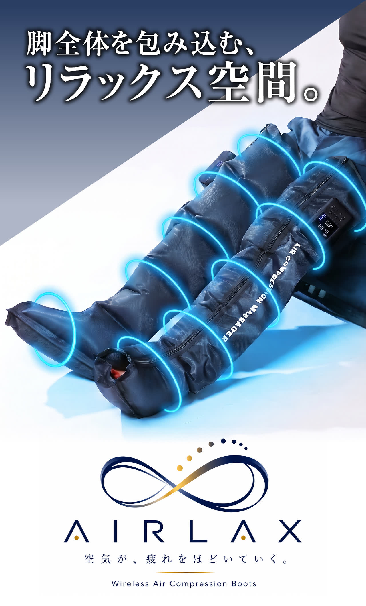 AIRLAXは脚全体を360°包み込むエアコンプレッションブーツ